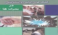 اعلام آمادگی گروه سلامت روان دانشگاه برای برگزاری دوره کمک های اولیه روانشناختی در واحدهای دانشگاهی و غیردانشگاهی
